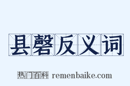 县磬反义词是什么意思的图片